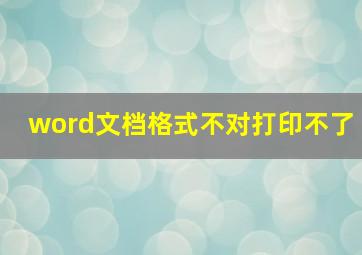 word文档格式不对打印不了