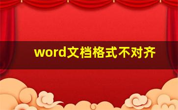 word文档格式不对齐