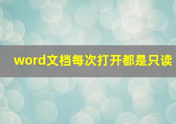 word文档每次打开都是只读