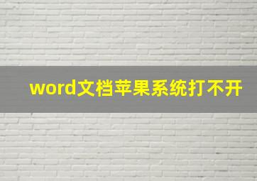 word文档苹果系统打不开