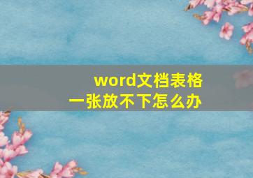 word文档表格一张放不下怎么办