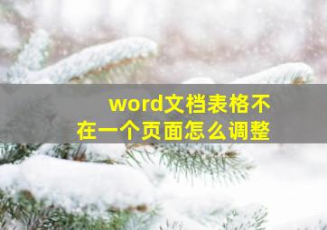 word文档表格不在一个页面怎么调整