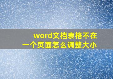 word文档表格不在一个页面怎么调整大小