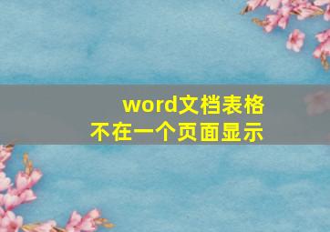 word文档表格不在一个页面显示