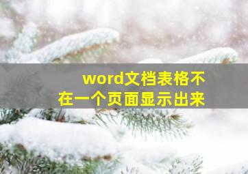 word文档表格不在一个页面显示出来