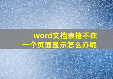 word文档表格不在一个页面显示怎么办呢