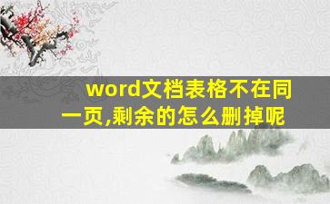 word文档表格不在同一页,剩余的怎么删掉呢