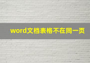 word文档表格不在同一页