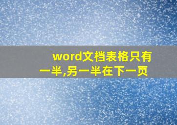 word文档表格只有一半,另一半在下一页