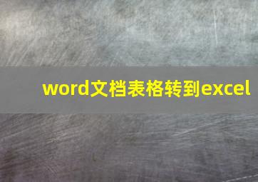 word文档表格转到excel