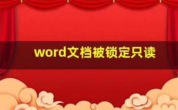 word文档被锁定只读