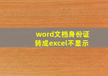 word文档身份证转成excel不显示