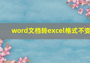 word文档转excel格式不变