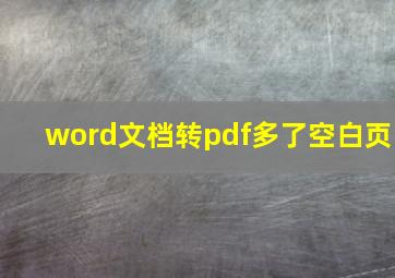 word文档转pdf多了空白页