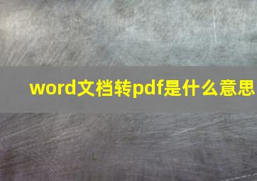 word文档转pdf是什么意思