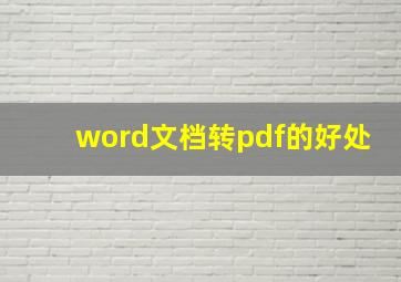 word文档转pdf的好处