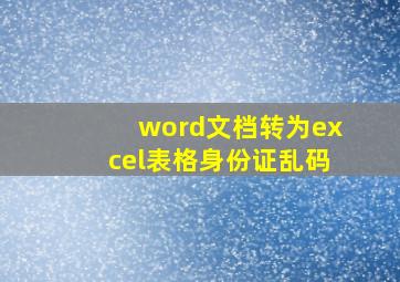 word文档转为excel表格身份证乱码