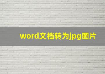 word文档转为jpg图片