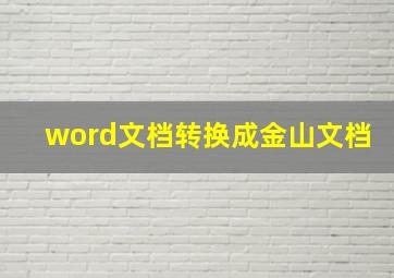 word文档转换成金山文档