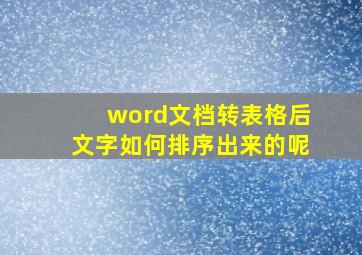 word文档转表格后文字如何排序出来的呢