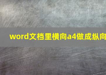 word文档里横向a4做成纵向