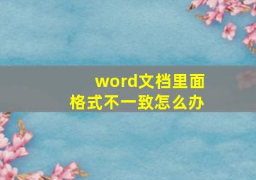 word文档里面格式不一致怎么办