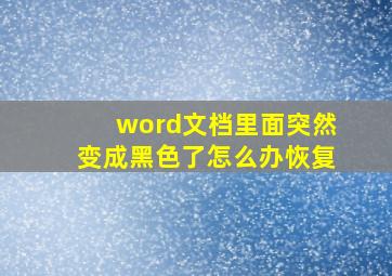 word文档里面突然变成黑色了怎么办恢复