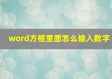 word方框里面怎么输入数字