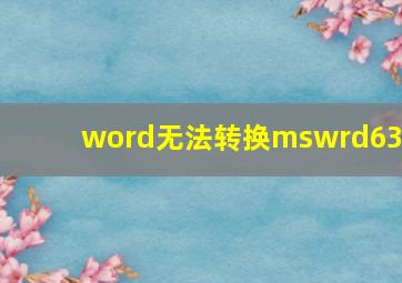 word无法转换mswrd632