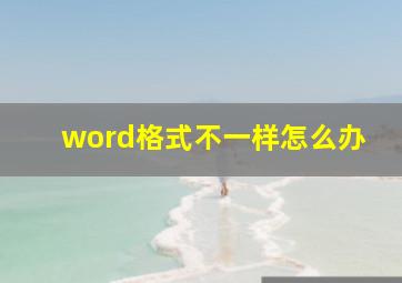 word格式不一样怎么办