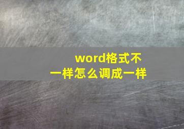 word格式不一样怎么调成一样