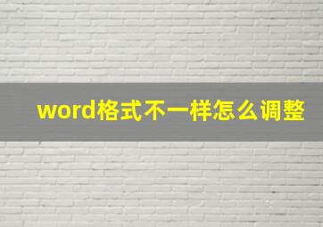 word格式不一样怎么调整