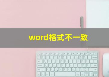 word格式不一致