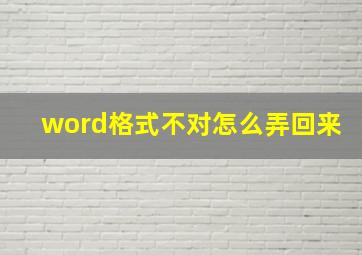 word格式不对怎么弄回来