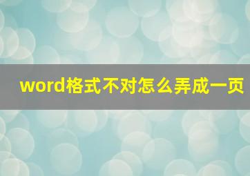 word格式不对怎么弄成一页