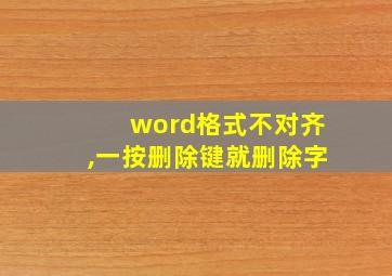 word格式不对齐,一按删除键就删除字