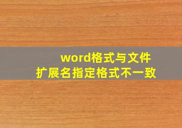 word格式与文件扩展名指定格式不一致