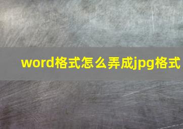 word格式怎么弄成jpg格式