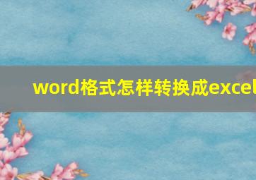 word格式怎样转换成excel