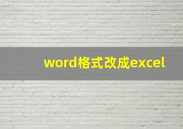 word格式改成excel