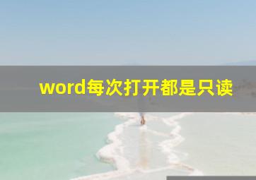 word每次打开都是只读