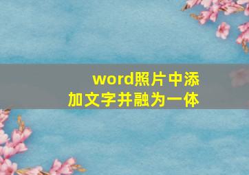 word照片中添加文字并融为一体