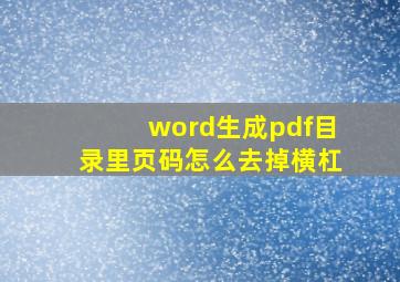 word生成pdf目录里页码怎么去掉横杠