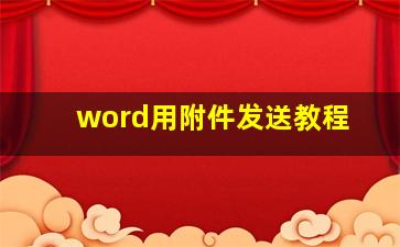 word用附件发送教程