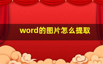 word的图片怎么提取