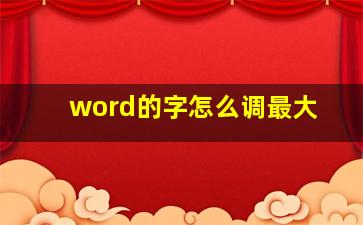 word的字怎么调最大