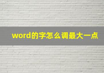 word的字怎么调最大一点