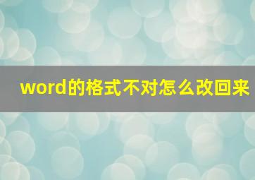 word的格式不对怎么改回来