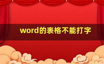 word的表格不能打字