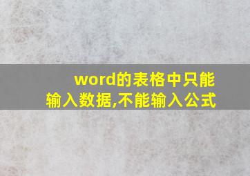 word的表格中只能输入数据,不能输入公式